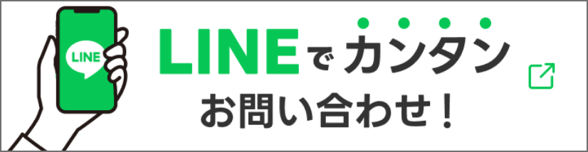 LINEでカンタンお問い合わせ!