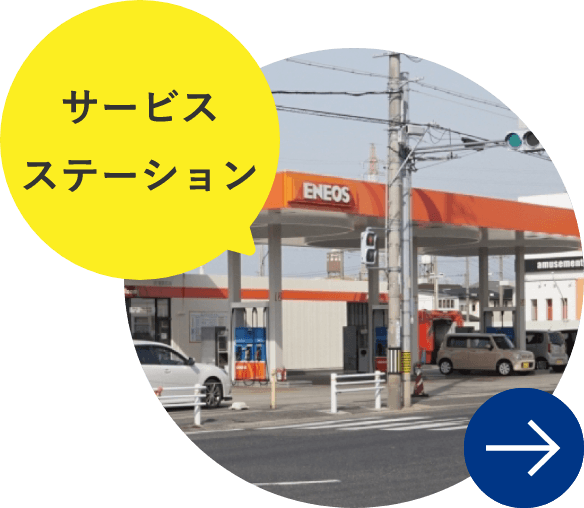 サービスステーション