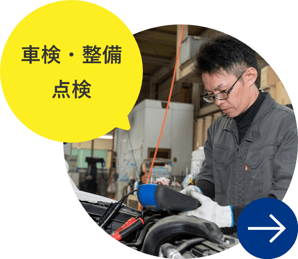 車検・整備・点検
