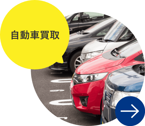 自動車買取